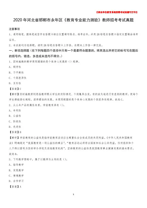 2020年河北省邯郸市永年区《教育专业能力测验》教师招考考试真题