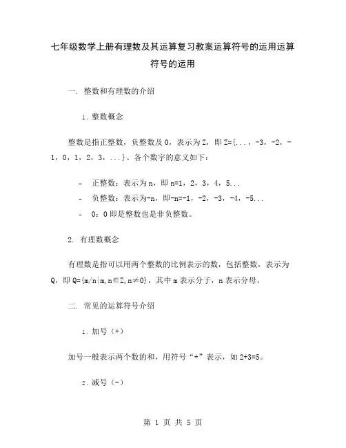 七年级数学上册有理数及其运算复习教案运算符号的运用