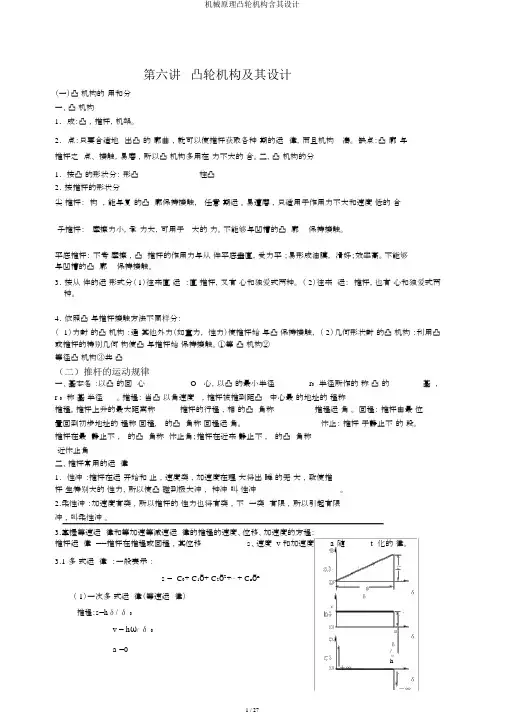 机械原理凸轮机构含其设计