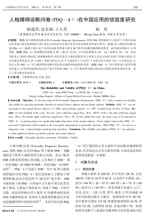 人格障碍诊断问卷(PDQ-4+)在中国应用的信效度研究