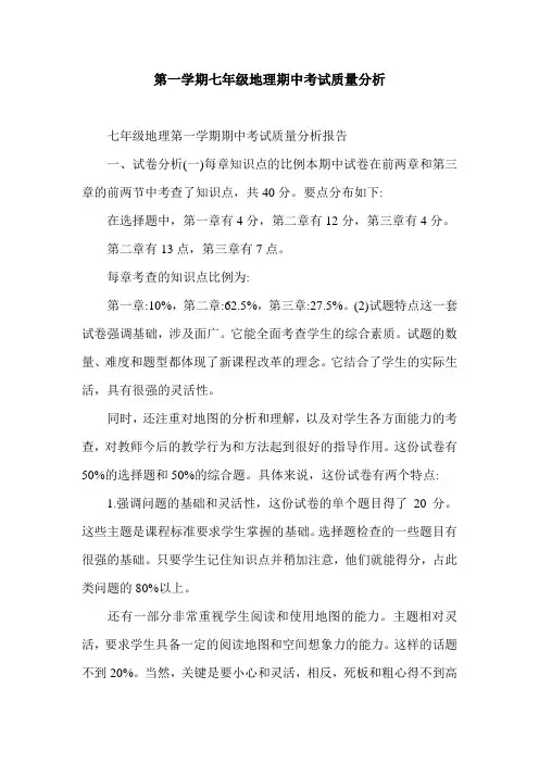 第一学期七年级地理期中考试质量分析.doc