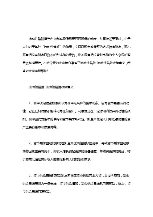 流动性陷阱 流动性陷阱政策意义