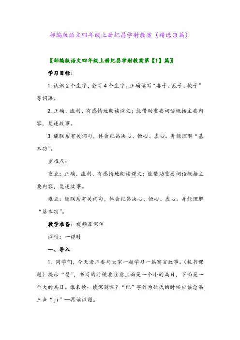 2023年部编版语文四年级上册纪昌学射教案(精选3篇)