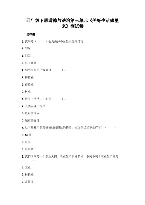 小学四年级下册道德与法治第三单元《美好生活哪里来》测试卷(含答案)