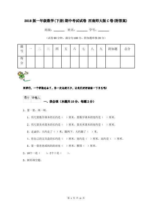 2018版一年级数学(下册)期中考试试卷 西南师大版C卷(附答案)
