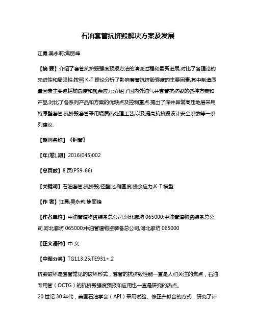 石油套管抗挤毁解决方案及发展