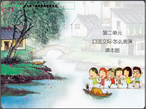 人教统编版五年级下册语文第二单元口语交际课件(共34张PPT)