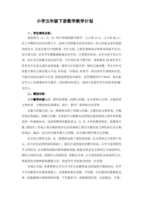 人教版小学五年级下册数学教学计划及进度表