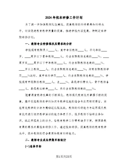 2024年校本研修工作计划(6篇)