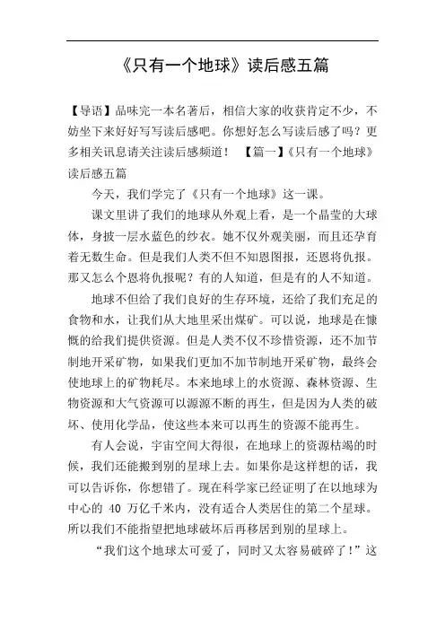 《只有一个地球》读后感五篇