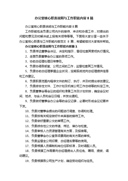 办公室核心职责说明与工作职能内容8篇