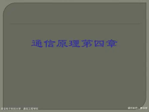 通信原理第四章ppt课件