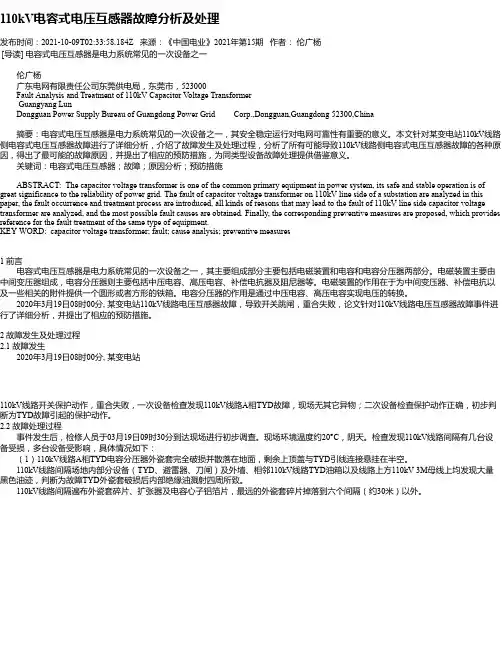 110kV电容式电压互感器故障分析及处理
