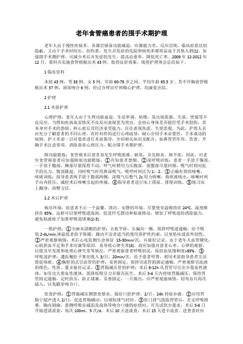 老年食管癌患者的围手术期护理