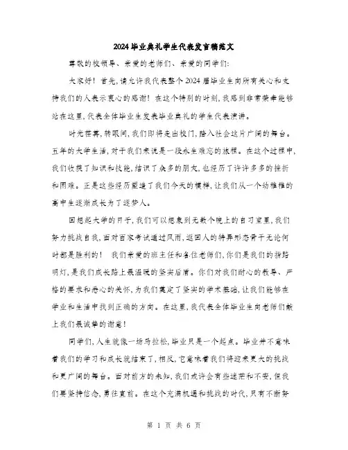 2024毕业典礼学生代表发言稿范文(二篇)