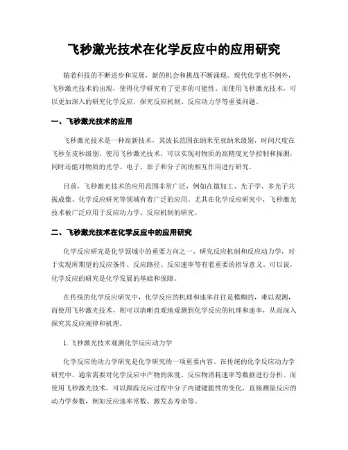 飞秒激光技术在化学反应中的应用研究