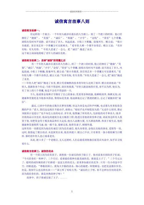 诚信寓言故事八则精编版