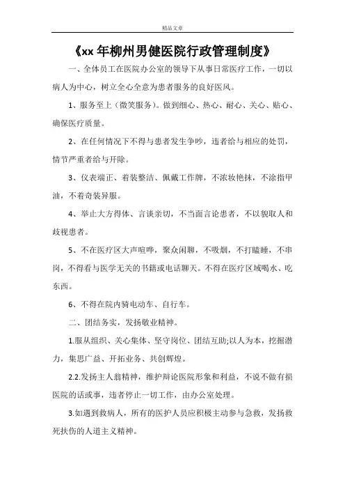 《2021年柳州男健医院行政管理制度》