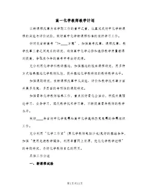 高一化学教师教学计划（3篇）