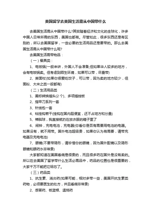 美国留学去美国生活需从中国带什么
