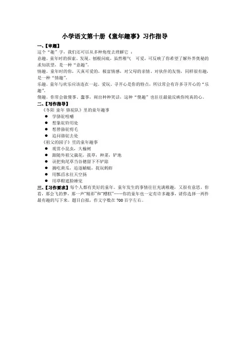 小学语文第十册《童年趣事》习作指导