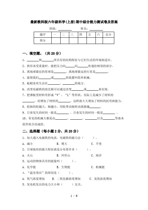 最新教科版六年级科学(上册)期中综合能力测试卷及答案