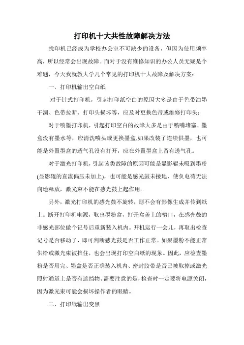 学校办公打印机十大共性故障解决方法