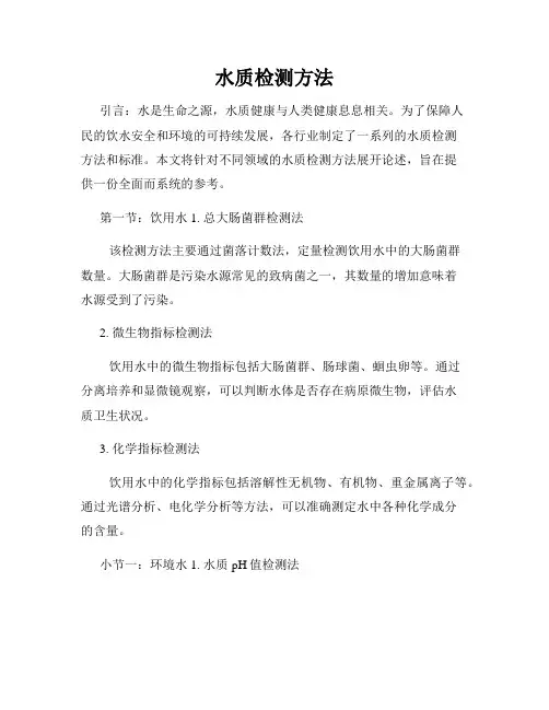 水质检测方法