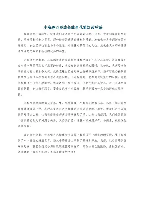 小海豚心灵成长故事花篮灯读后感