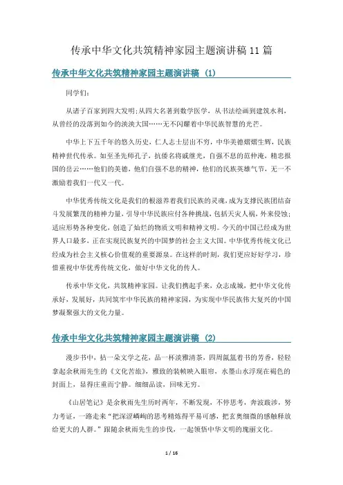 传承中华文化共筑精神家园主题演讲稿11篇