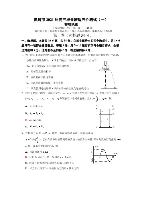 福建省漳州市2021年1月高三毕业班适应性测试物理试题 (含答案)