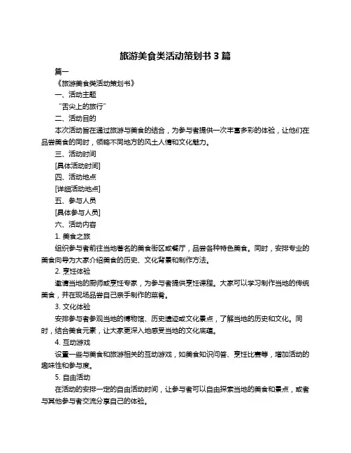 旅游美食类活动策划书3篇