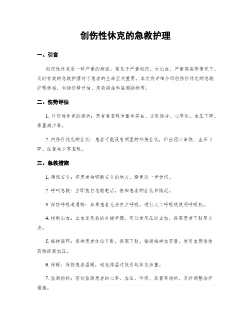 创伤性休克的急救护理