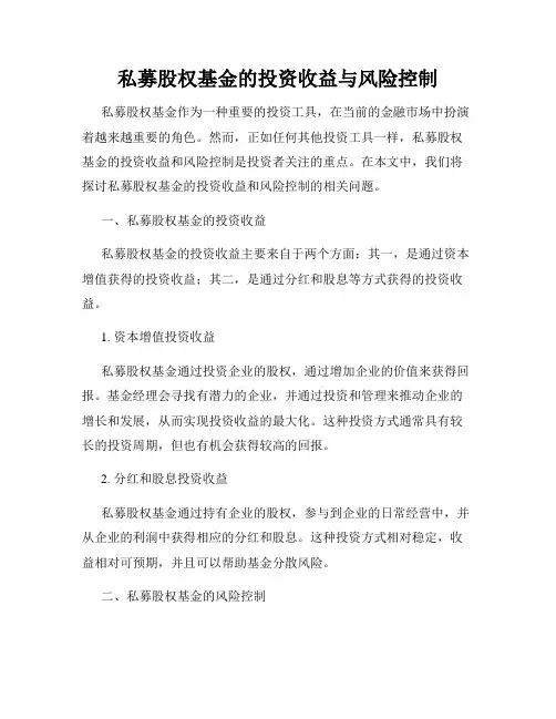 私募股权基金的投资收益与风险控制