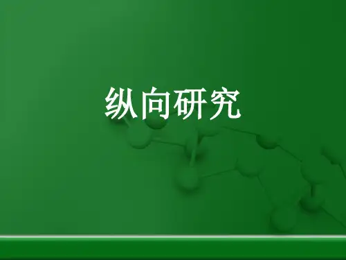 纵向研究
