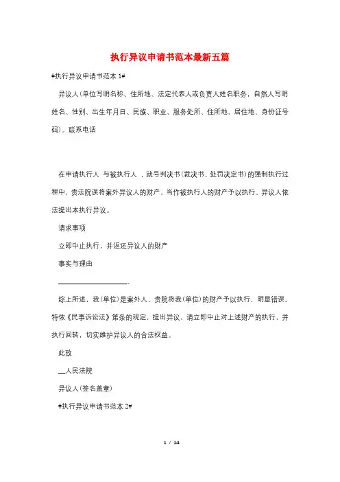 执行异议申请书范本最新五篇