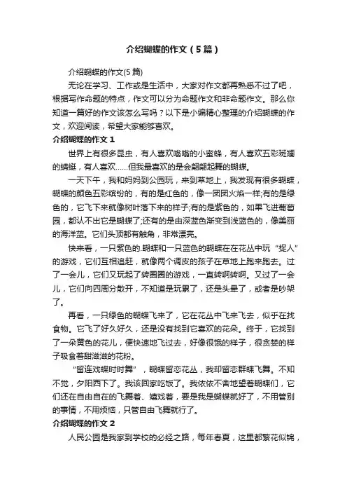 介绍蝴蝶的作文（5篇）