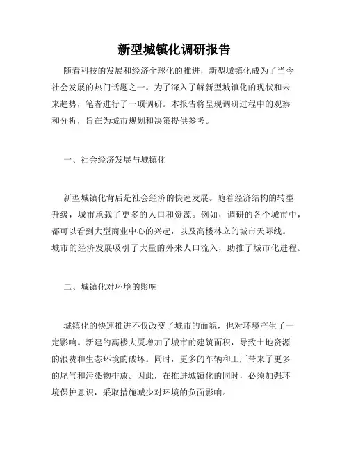 新型城镇化调研报告