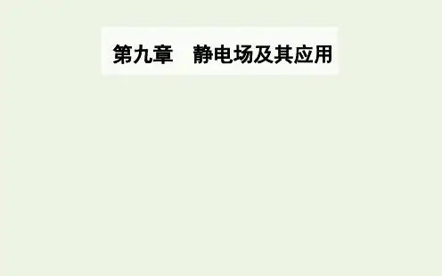 高二上学期物理人教版必修第三册第九章第三节电场电场强度课件