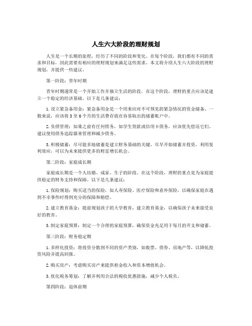 人生六大阶段的理财规划