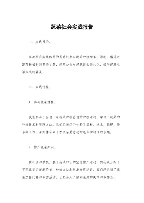蔬菜社会实践报告