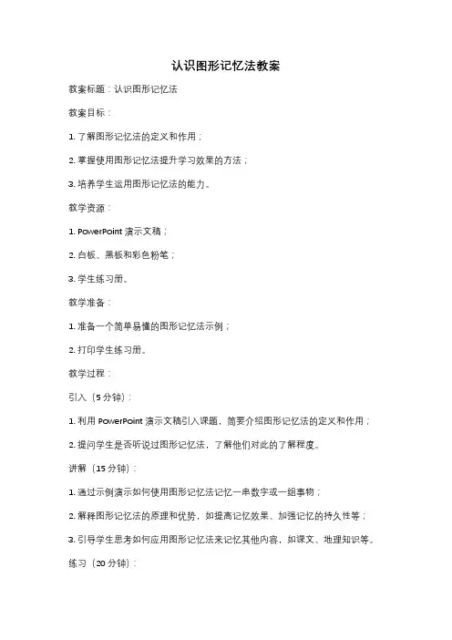 认识图形记忆法教案