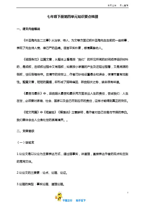 部编人教版初中语文七年级下册单元知识要点梳理 第四单元