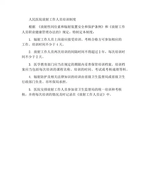 人民医院放射工作人员培训制度