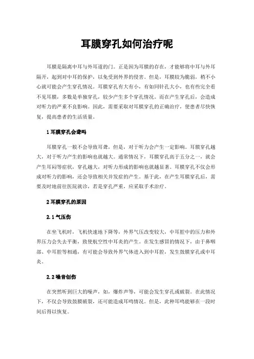 耳膜穿孔如何治疗呢