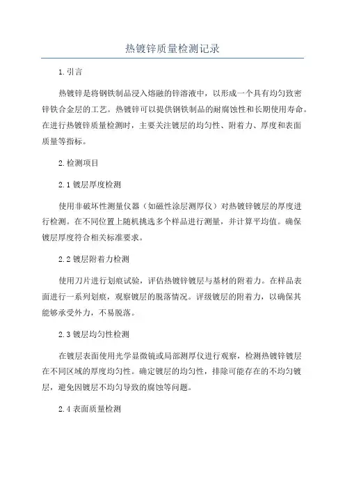热镀锌质量检测记录