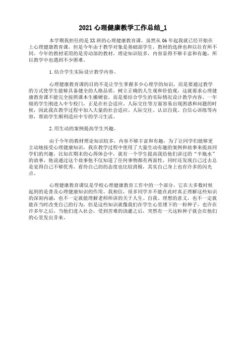 2021心理健康教学工作总结
