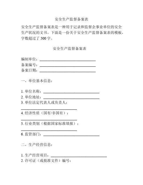 安全生产监督备案表