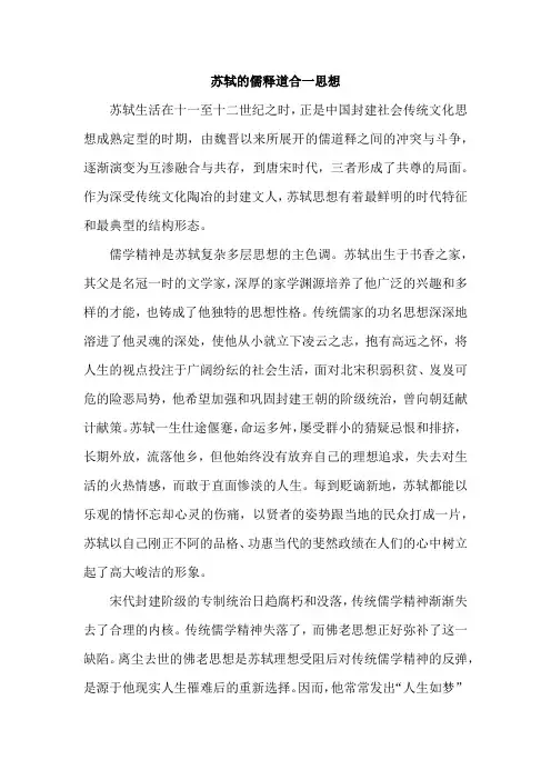 苏轼的儒释道合一思想