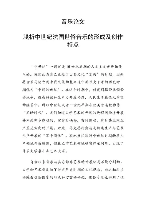 音乐论文 浅析中世纪法国世俗音乐的形成及创作特点